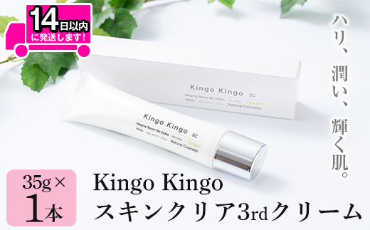 a786 kingokingo スキンクリア3rdクリーム(35g×1本)【てんげん】 姶良市 美容クリーム 基礎化粧品 スキンケア 化粧品 ハリ 潤い ブライトニング きんごきんご