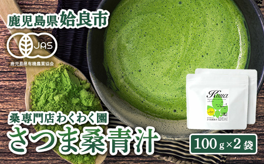 a795 国産！わくわく園さつま桑青汁・計200g(100g×2袋)【わくわく園】 姶良市 桑の葉 青汁 桑 青汁 粉末青汁 スティックタイプ 国産 高級品種 センシン