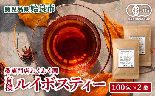 a796 わくわく園有機ルイボスティー・計200包(2g×100包・2袋)【わくわく園】 姶良市 ルイボスティー オーガニック 有機 ルイボス ティー ティーバッグ ノンカフェイン お茶 ルイボス茶 ティーパック 自家焙煎 有機JAS ノンカフェイン