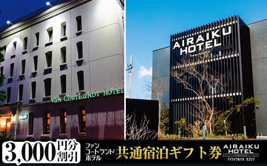 a805 ファンコートランドホテル・AIRAIKU HOTEL Kagoshima宿泊券(3000円分)【日本情報管理株式会社】
