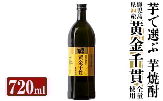 a807 本格芋焼酎 さつま司 黄金千貫(720ml)【カジキ商店】 姶良市 酒 鹿児島 本格芋焼酎 芋 芋焼酎 焼酎