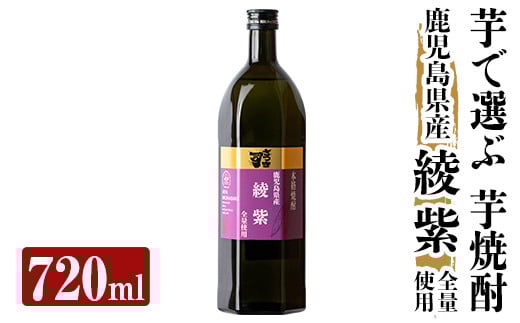 a808 本格芋焼酎 さつま司 綾紫(720ml)【カジキ商店】 姶良市 酒 鹿児島 本格芋焼酎 芋 芋焼酎 焼酎