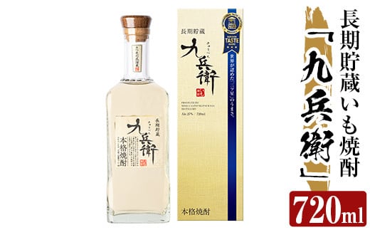 a811 本格芋焼酎 長期貯蔵いも焼酎 九兵衛(720ml)【カジキ商店】 姶良市 酒 鹿児島 本格芋焼酎 芋 芋焼酎 焼酎 長期貯蔵
