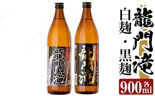 a812 本格芋焼酎 龍門滝 白麹・黒麹(各900ml)【カジキ商店】  姶良市 酒 鹿児島 本格芋焼酎 芋 芋焼酎 焼酎 白麹 黒麹 飲み比べ セット