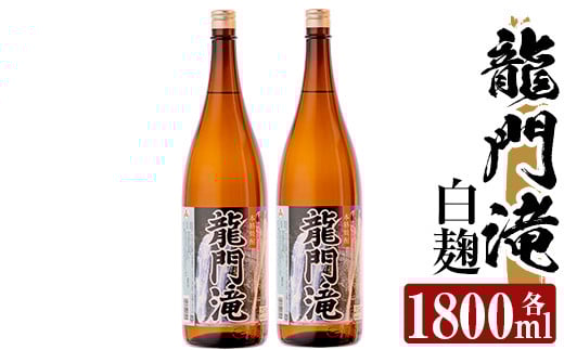 a813 本格芋焼酎 龍門滝 白麹(1800ml)×2本【カジキ商店】 姶良市 酒 鹿児島 本格芋焼酎 芋 芋焼酎 焼酎