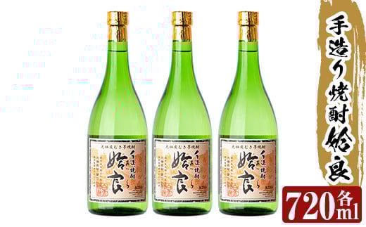 a815 本格芋焼酎 手作り 姶良(720ml)×3本【カジキ商店】 姶良市 酒 鹿児島 本格芋焼酎 芋 芋焼酎 焼酎 かめ仕込み