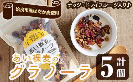 a818 ＜姶良市産はだか麦使用！＞あい裸麦のグラノーラ(計5個) 【あいらぼ】姶良市 シリアル オートミール 麦グラ 朝食 おやつ 食品 グルメ 国産 ドライフルーツ ミックス クランベリー レーズン ナッツ グラノラ