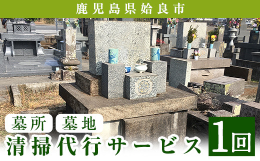 a820 姶良市墓所・墓地清掃代行サービス(1回)【合同会社ライフワーク】 姶良市 清掃 代行 お墓 墓 墓地 墓所