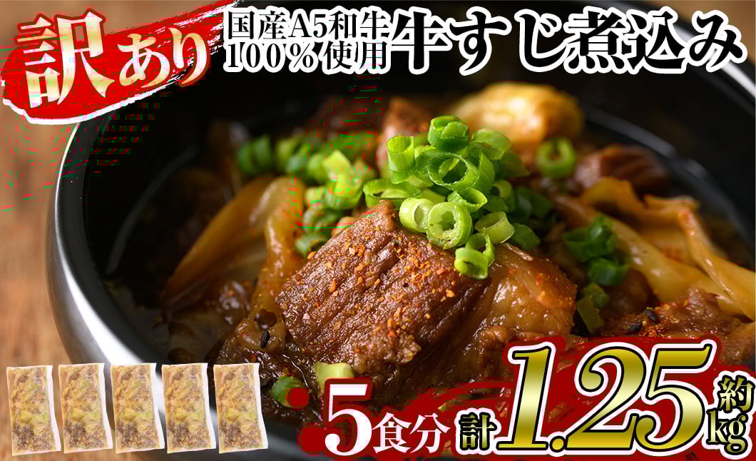 a822 《訳あり》国産A5等級和牛100％牛すじ煮込み合計1.25kg(250g×5食分)【やまさき】姶良市 牛筋 牛すじ 煮込み おかず 惣菜 おつまみ 時短調理 国産和牛 セット 冷凍
