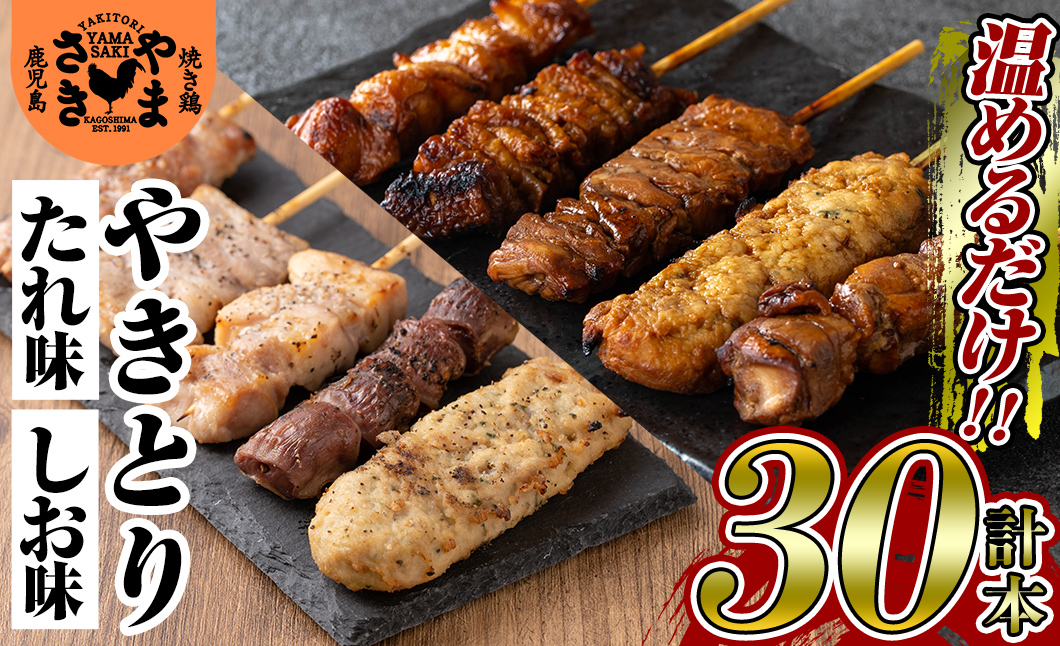 a823 やまさきの焼き鳥食べ比べ(計30本)【やまさき】姶良市 肉 鶏肉 鳥肉 焼鳥 たれ タレ 塩 しお もも 皮 とり皮 ぼんじり しそつくね せせり 小肉 豚 砂ずり 食べ比べ 冷凍 小分け パック 加工品 調理済 総菜 おかず バーベキュー