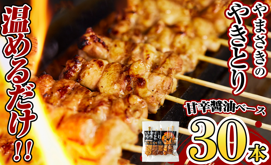 a833 やまさきのやきとり計30本(たれ味)【やまさき】姶良市 肉 鶏肉 鳥肉 焼鳥 たれ タレ もも 皮 とり皮 ぼんじり しそつくね せせり 小肉 冷凍 小分け パック 加工品 調理済 総菜 おかず バーベキュー