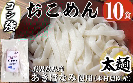 a834 コシ強おこめん太麺(100g×10食)【本村農園】 姶良市 麺 細麺 グルテンフリー ヘルシー 米粉麺 あきほなみ 新食感 離乳食 小分け パック セット 常温 常温保存
