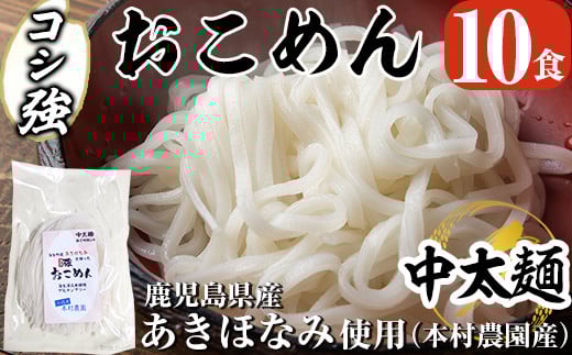 a835 コシ強おこめん中太麺(100g×10食)【本村農園】 姶良市 麺 中太麺 グルテンフリー ヘルシー 米粉麺 あきほなみ 新食感 離乳食 小分け パック セット 常温 常温保存