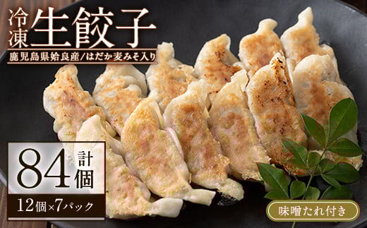 a836 あいらはだか麦味噌入り冷凍生ぎょうざ「あいらの愛がとまらない餃子」計84個(12個入り×7P)味噌たれ付き【姶良のアグリM～】 姶良市 国産 姶良市 餃子 ぎょうざ ギョウザ はだか麦 麦みそ 総菜 おかず 冷凍
