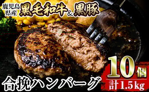 a842 黒毛和牛&黒豚合挽ハンバーグ計1.5kg(150g×10個)(トレー無しSDGs)【水迫畜産】姶良市 国産 鹿児島県産 肉 牛肉 牛 豚肉 豚 総菜 冷凍ハンバーグ ハンバーグ おかず 焼くだけ 簡単 冷凍 個包装 小分け パック 一人暮らし