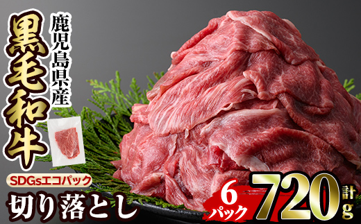 a844-A 黒毛和牛切り落とし(6P計720g)【水迫畜産】国産 肉 牛肉 黒毛和牛 切り落とし セット 小分け トレー無し SDGs