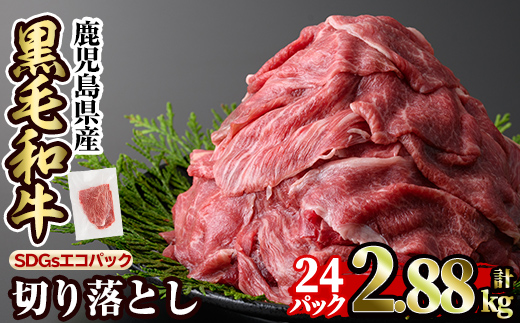 a844-C 黒毛和牛切り落とし(24P計2.88kg)【水迫畜産】国産 肉 牛肉 黒毛和牛 切り落とし セット 小分け トレー無し SDGs