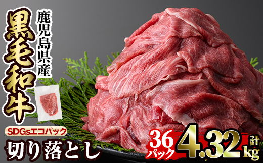 a844-D 黒毛和牛切り落とし(36P計4.32kg)【水迫畜産】国産 肉 牛肉 黒毛和牛 切り落とし セット 小分け トレー無し SDGs