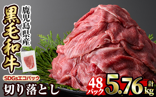 a844-E 黒毛和牛切り落とし(48P計5.76kg)【水迫畜産】国産 肉 牛肉 黒毛和牛 切り落とし セット 小分け トレー無し SDGs