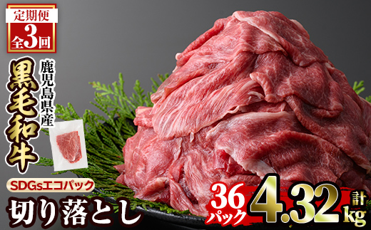 a844-F 【3回定期便】黒毛和牛切り落とし(12P×3回計4.32kg)【水迫畜産】国産 肉 牛肉 黒毛和牛 切り落とし セット 小分け トレー無し SDGs