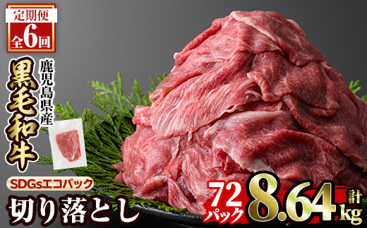 a844-G 【6回定期便】黒毛和牛切り落とし(12P×6回計8.64kg)【水迫畜産】国産 肉 牛肉 黒毛和牛 切り落とし セット 小分け トレー無し SDGs