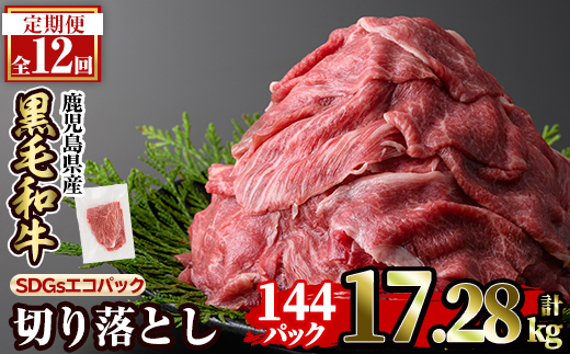 a844-H 【12回定期便】黒毛和牛切り落とし(12P×12回計17.28kg)【水迫畜産】国産 肉 牛肉 黒毛和牛 切り落とし セット 小分け トレー無し SDGs