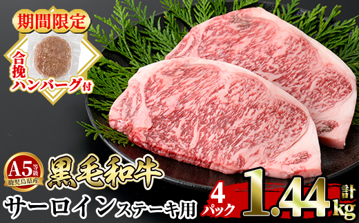 a853-D ＜期間限定！合挽ハンバーグ付＞≪A5等級≫鹿児島県産黒毛和牛サーロイン2枚入り(4P計1.44kg) 【水迫畜産】姶良市 国産 牛肉 サーロインステーキ ステーキ ステーキ肉 和牛