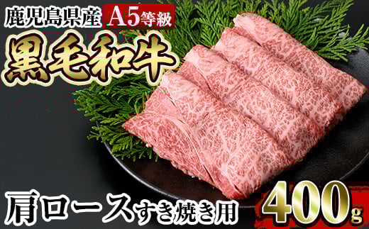 a854 ≪A5等級≫鹿児島県産黒毛和牛肩ロースすき焼き(400g) 【水迫畜産】姶良市 国産 牛肉 すき焼き肉 すき焼き用牛肉