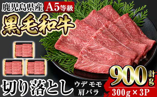 a856 ≪A5等級≫鹿児島県産黒毛和牛切り落とし計900g(300g×3P)【水迫畜産】 姶良市 国産 牛肉 切り落とし