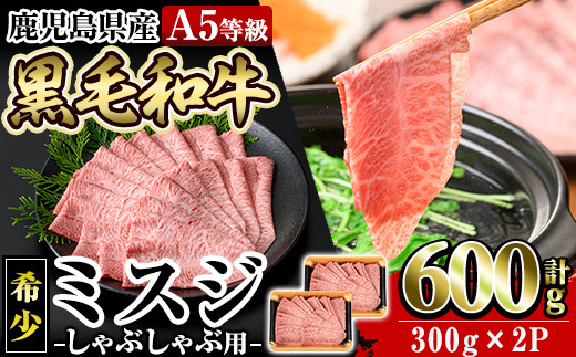 a860 ≪A5等級！希少部位≫鹿児島県産黒毛和牛ミスジしゃぶしゃぶ計600g(300g×2P)【水迫畜産】姶良市 国産 牛肉 和牛