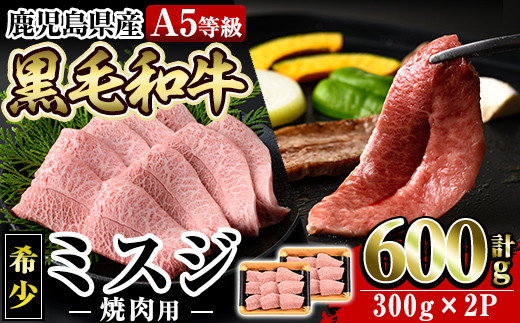 a862 ≪A5等級！希少部位≫鹿児島県産黒毛和牛ミスジ焼肉計600g(300g×2P)【水迫畜産】姶良市 国産 牛肉 和牛 焼き肉