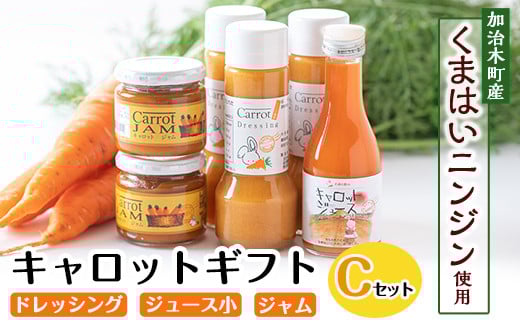 a863 甘さ凝縮！くまはいニンジン・キャロットギフトC(ドレッシング3本、ジュース小1本、ジャム2個)【加治木町農産加工】 姶良市 国産 加治木町産 人参 にんじん ニンジン 人参ジュース 野菜ジュース ジュース くまはい 詰合せ セット