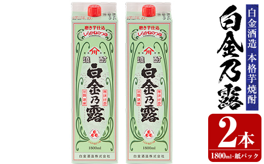 a865-B 鹿児島本格芋焼酎！白金乃露(1800ml×2本)【白金酒造】 姶良市 酒 焼酎 本格芋焼酎 本格焼酎 芋焼酎 いも焼酎 紙パック セット