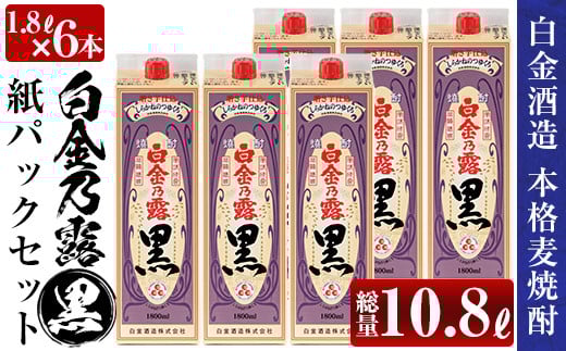 a866 鹿児島本格芋焼酎！白金乃露 黒パックセット(1.8L×6本・計10.8L)【白金酒造】 姶良市 酒 焼酎 本格芋焼酎 本格焼酎 芋焼酎 いも焼酎 紙パック セット