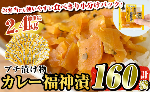 a868 プチつけものカレー福神漬 160P合計2.4kg(15g×40P×4セット) 【九州新進】 姶良市  常温 漬物 漬け物 ふくじん漬け 食べきり 小分けパック