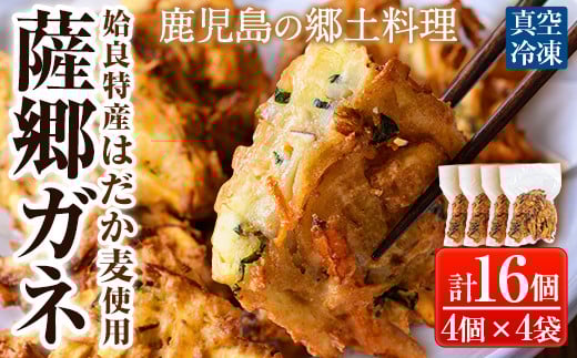 a872 薩郷ガネ(合計16個)【さつま縫房＆キッチンヌーボー】がね 天ぷら さつまいも さつま芋 郷土料理 かき揚げ かきあげ 惣菜 おやつ 冷凍