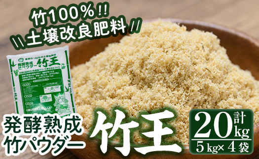 a876「薩摩の竹づくし」竹王20kgセット(計20kg・5kg×4袋) 【株式会社国元商会】 姶良市 竹パウダー 竹 土づくり マルチング 土壌改良 肥料 家庭菜園 ベランダ菜園 プランター 自然栽培 自然農法