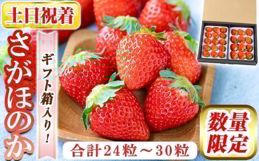 a881-02 【土日祝着】＜先行予約受付中！2026年2月上旬～3月下旬に発送予定＞ いちご・さがほのか(合計24粒～30粒)【佳農園】国産 鹿児島県産 苺 イチゴ フルーツ 果物 くだもの ギフト 贈答用
