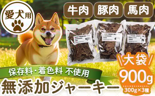 a882 ＜保存料・着色料 不使用＞愛犬用無添加ジャーキー3種セット(各300g・合計900g)牛肉、豚肉、馬肉のジャーキー！【Nフードサービス】姶良市 鹿児島県産 動物 犬 ドッグ ペット フード 餌 エサ おやつ 乾物 ごはん ご飯 間食 ご褒美 ペット関係
