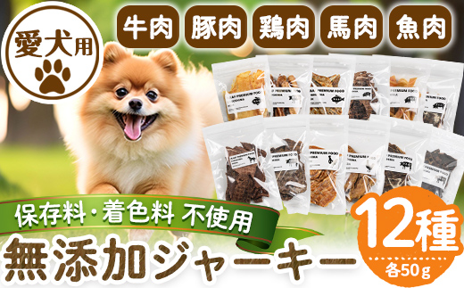 a883 ＜保存料・着色料 不使用＞愛犬用無添加ジャーキーセット12種(各50g・合計600g)牛肉、豚肉、鶏肉、馬肉、魚肉のジャーキー！ 【Nフードサービス】姶良市 鹿児島県産 動物 犬 ドッグ ペット フード 餌 エサ おやつ 乾物 ごはん ご飯 間食 ご褒美 ペット関係