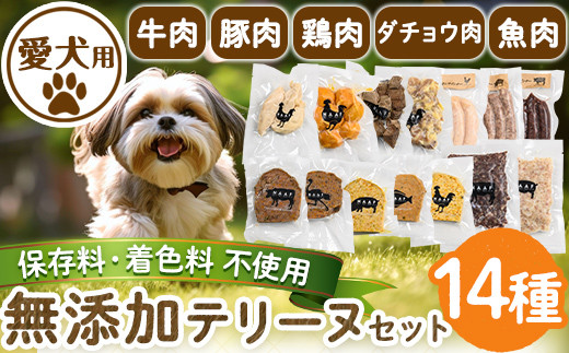 a884 ＜保存料・着色料 不使用＞愛犬用無添加テリーヌ14種セット 【Nフードサービス】姶良市 牛 豚 鶏 魚 ダチョウ テリーヌ 犬 ドッグ ペット フード エサ おやつ ごはん ご飯 間食 ご褒美 ペット関係