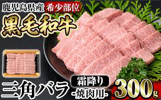 a891 《希少部位》鹿児島県産黒毛和牛三角バラ霜降り焼肉(300g)【水迫畜産】姶良市 国産 鹿児島産 肉 牛肉 牛 バラ 三角 特上カルビ カルビ 焼肉用 スライス 希少部位 柔らかい 冷凍