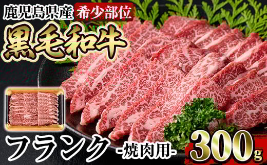 a893 《希少部位》鹿児島県産黒毛和牛フランク焼肉(300g)【水迫畜産】姶良市 国産 鹿児島産 肉 牛肉 牛 フランク 焼肉用 スライス 希少部位 柔らかい 冷凍