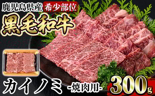 a894 《希少部位》鹿児島県産黒毛和牛カイノミ焼肉(300g)【水迫畜産】姶良市 国産 鹿児島産 肉 牛肉 牛 カイノミ 焼肉用 スライス 希少部位 柔らかい 冷凍