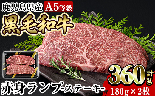 a897 ≪A5等級≫鹿児島県産黒毛和牛赤身ランプ肉ステーキ(計360g・180g×2枚)【水迫畜産】姶良市 国産 鹿児島産 肉 牛肉 牛 赤身 ステーキ ランプ 冷凍