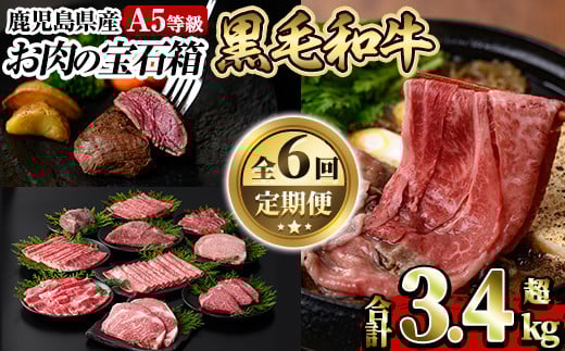 a899 《定期便全6回》A5等級！鹿児島県産黒毛和牛「お肉の宝石箱」ロースステーキ・ヒレステーキ・すきやき・しゃぶしゃぶ・ローストビーフ用ブロック(計3.4kg超)【水迫畜産】姶良市 国産 鹿児島産 お肉 肉 牛肉 スライス 薄切り 冷凍 肉定期便