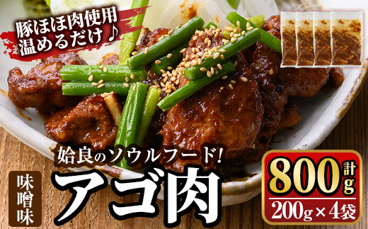 a901 姶良のソウルフードあご肉(味噌味 計800g：200g×4袋)【海鮮七海】姶良市 国産 あご肉 焼き肉 焼肉 惣菜 おつまみ おかず 味付け肉 味付き肉 B級グルメ 温めるだけ 時短 惣菜 小分け 冷凍