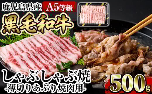 a906 ≪A5等級≫鹿児島県産黒毛和牛しゃぶ焼(薄切りあぶり焼き・500g)ギフト箱入り！【水迫畜産】姶良市 国産 肉 牛肉 牛 黒毛和牛 薄切り バラ 肩バラ 友バラ 焼肉 こうね焼き しゃぶしゃぶ焼き