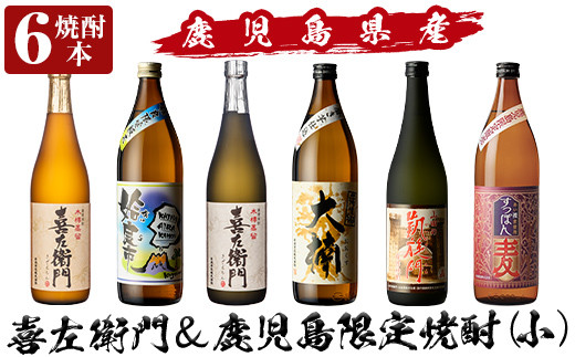 a913 鹿児島本格芋焼酎飲み比べ！喜左衛門＆鹿児島限定焼酎6本セット(900ml×3本・720ml×3本)「喜左衛門黒麹、姶良市、喜左衛門白麹、大楠、山田の凱旋門、すっぽん麦」【南国リカー】酒 焼酎 本格芋焼酎 本格焼酎 芋焼酎 木樽蒸留 鹿児島限定 姶良市限定
