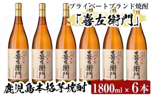 a914 鹿児島本格芋焼酎！喜左衛門黒麹1.8L×6本セット【南国リカー】酒 焼酎 本格芋焼酎 本格焼酎 芋焼酎 1800mL 一升瓶 木樽蒸留